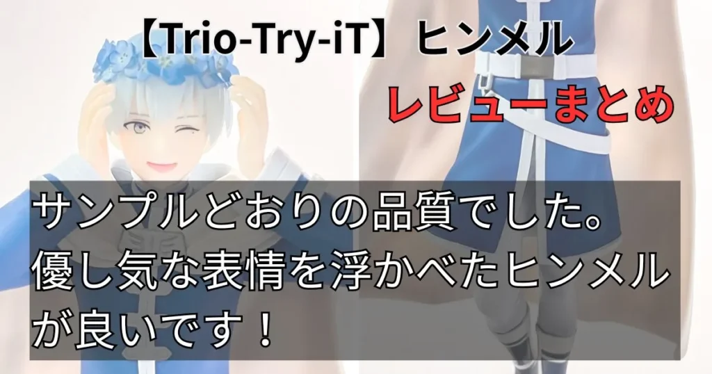 Trio-Try-iT ヒンメル フィギュアレビューまとめ