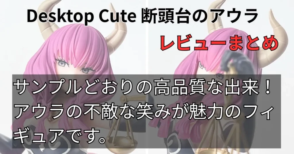 Desktop Cute フィギュア 断頭台のアウラレビューまとめ