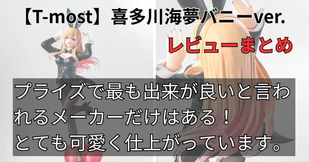 T-most 喜多川海夢 フィギュア～バニーver.～レビューまとめ