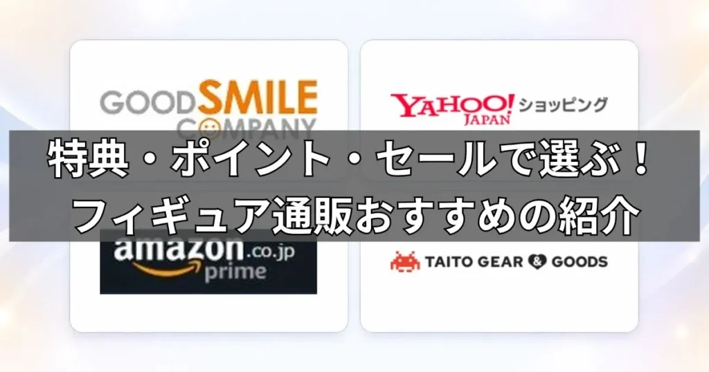 公式特典・ポイント・セールで選ぶフィギュア通販おすすめの紹介