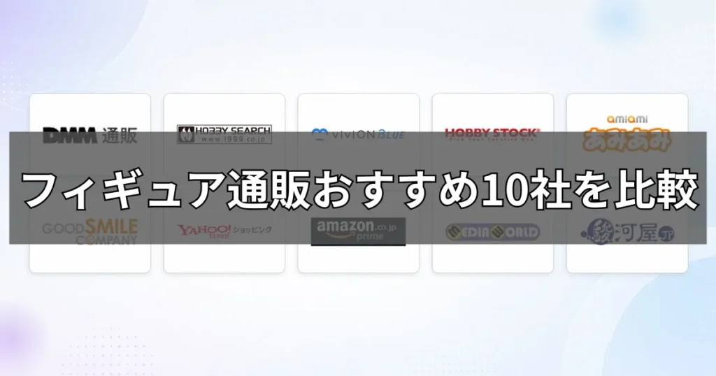 フィギュア通販おすすめ10社を比較