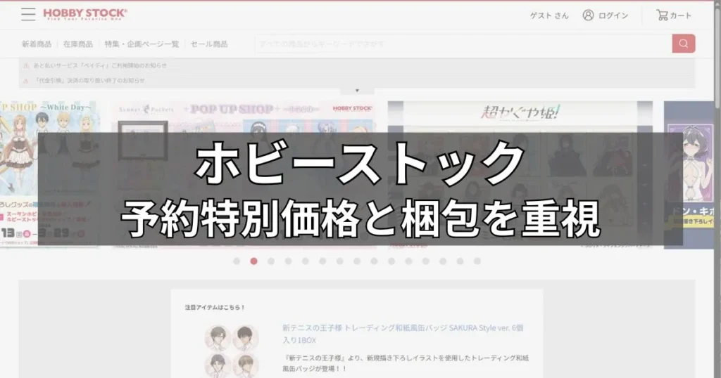 ホビーストック｜予約特別価格と梱包を重