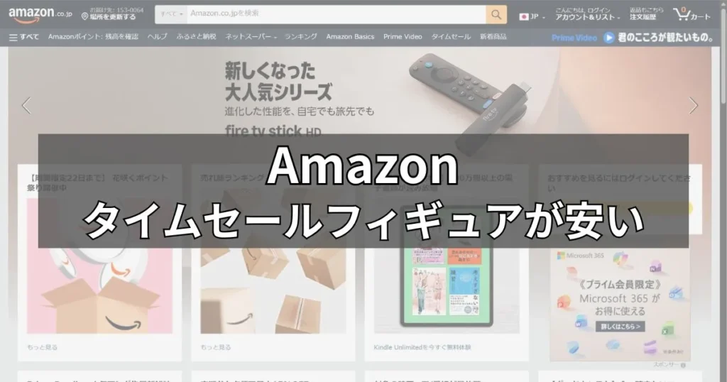 Amazon｜在庫品とタイムセールを確認
