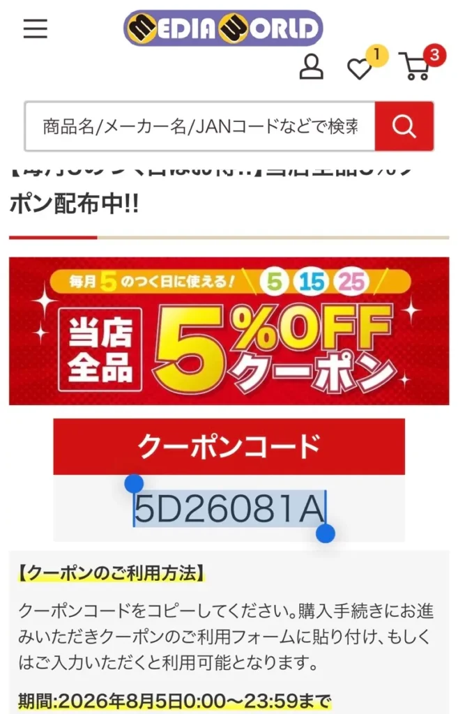 メディアワールドの5のつく日クーポン