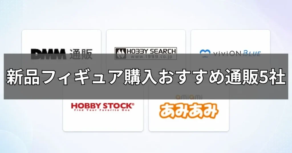 新品フィギュア購入におすすめの通販サイト5社