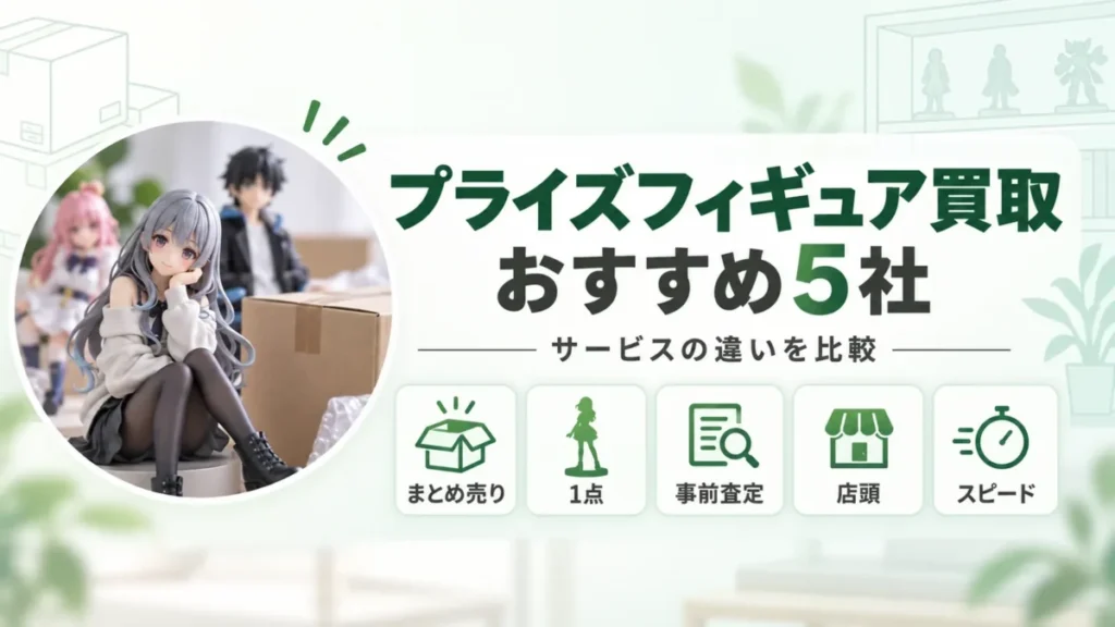 プライズフィギュア買取5社の特徴を比較