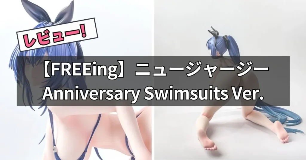 ニュージャージー Anniversary Swimsuits Ver.フィギュアのレビュー