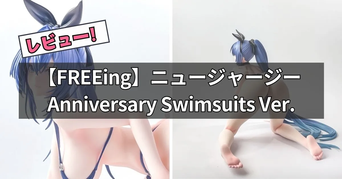 ニュージャージー Anniversary Swimsuits Ver.フィギュアのレビュー