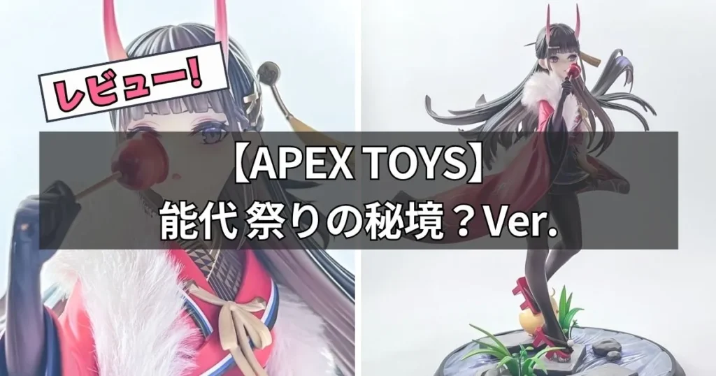 能代 祭りの秘境？Ver.フィギュアのレビュー