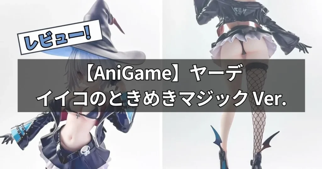 【AniGame】ヤーデ イイコのときめきマジック Ver.フィギュアレビュー