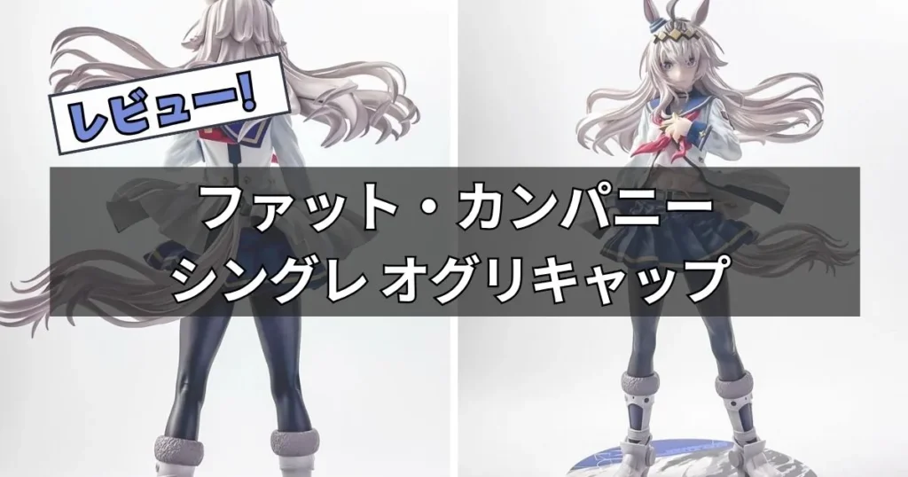 ファット・カンパニー「オグリキャップ」フィギュアのレビュー
