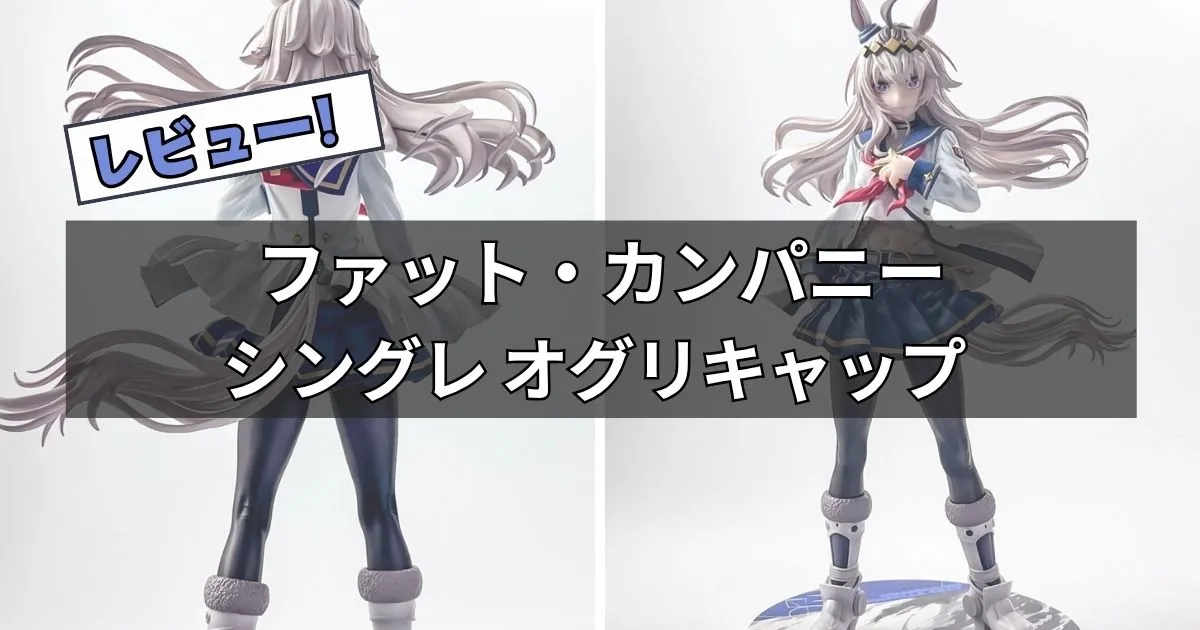 ファット・カンパニー「オグリキャップ」フィギュアのレビュー