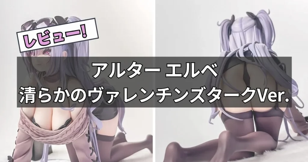 アルター エルベ 清らかのヴァレンチンズタークVer.フィギュアレビュー
