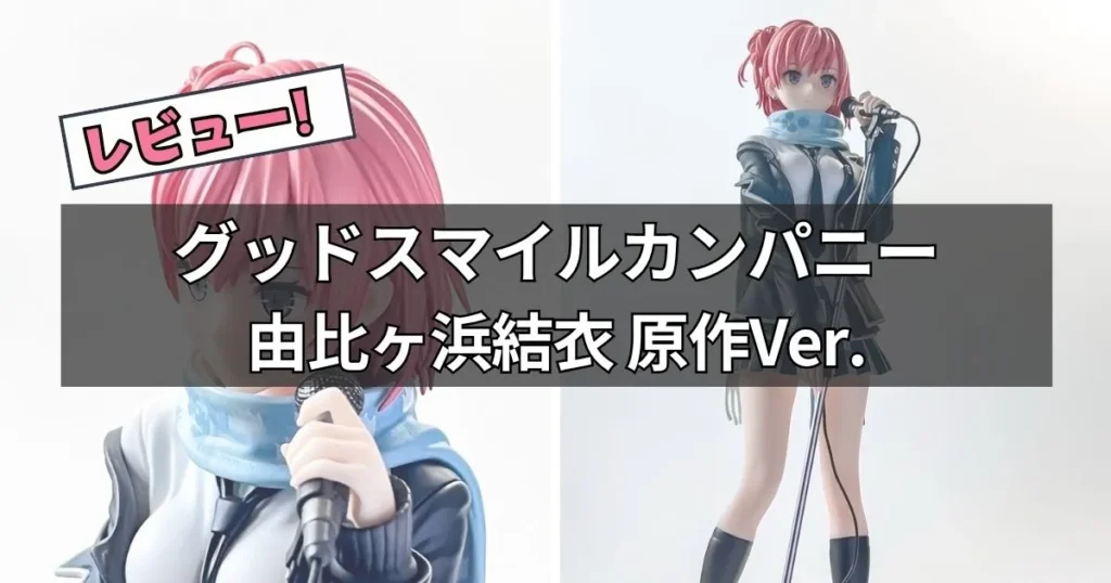 グッドスマイルカンパニー 由比ヶ浜結衣 原作Ver.フィギュアレビュー