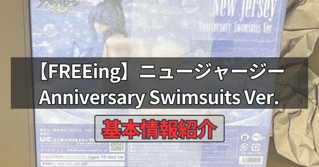 ニュージャージー Anniversary Swimsuits Ver.フィギュア【FREEing】の基本情報