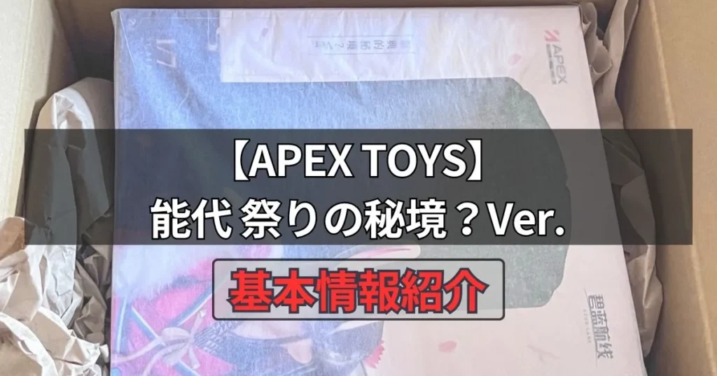 能代 祭りの秘境？Ver.フィギュア【APEX TOYS】の基本情報