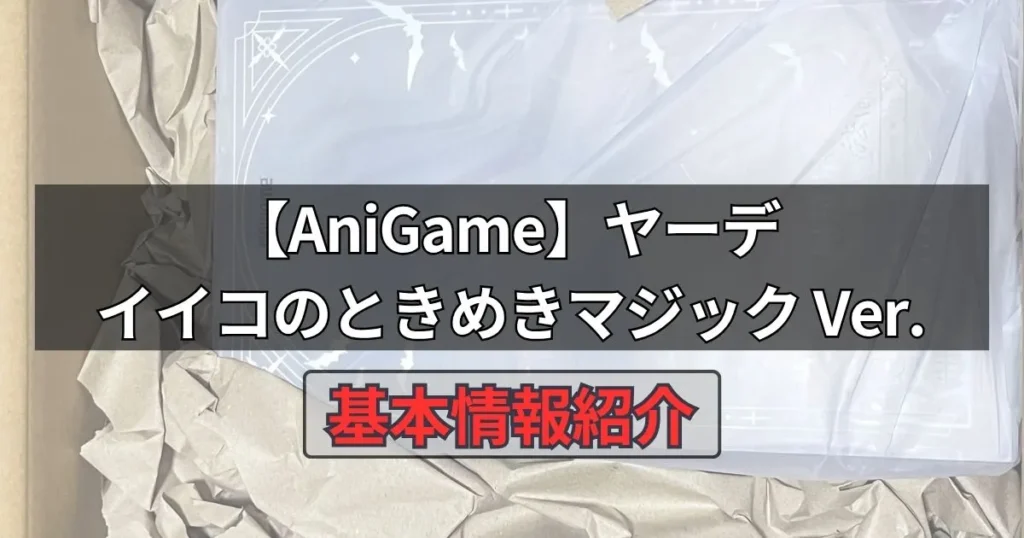 ヤーデ イイコのときめきマジック Ver.フィギュア【AniGame】の基本情報