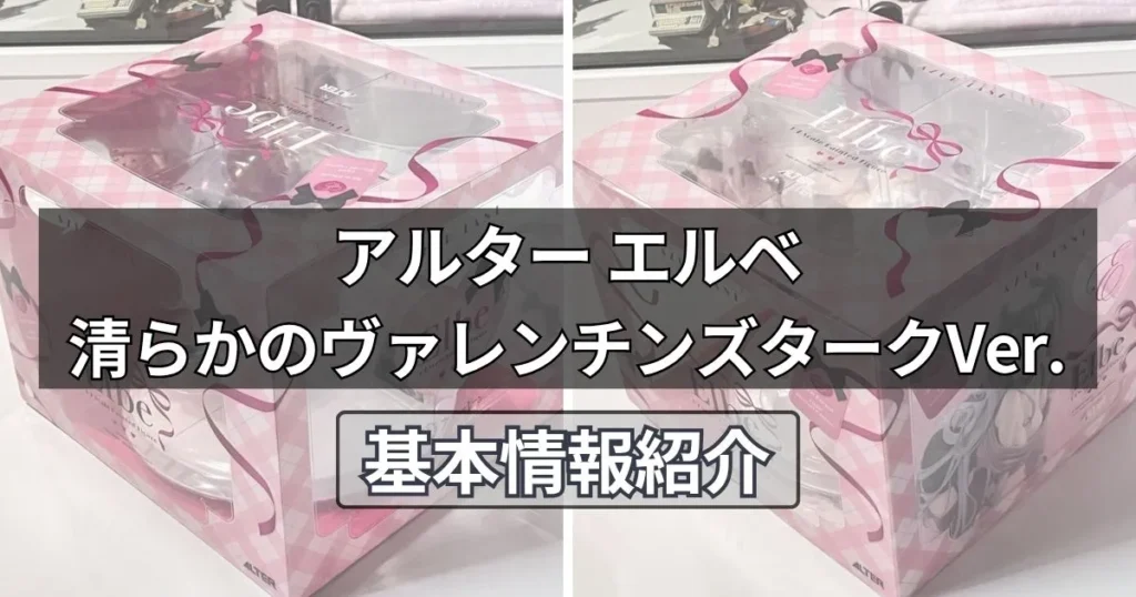 エルベ 清らかのヴァレンチンズタークVer.フィギュアの基本情報