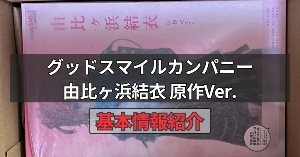 由比ヶ浜結衣 原作Ver.フィギュアの基本情報
