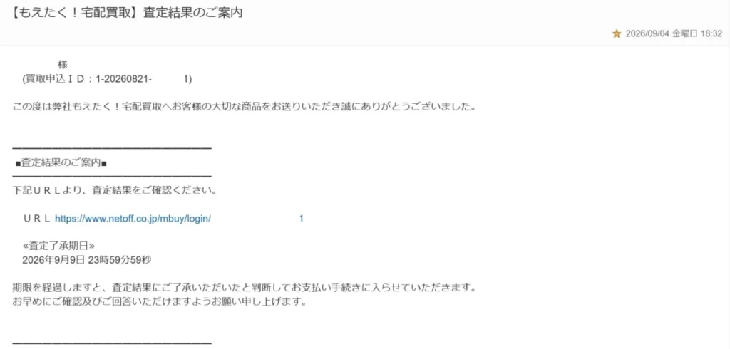 もえたく!査定結果の案内