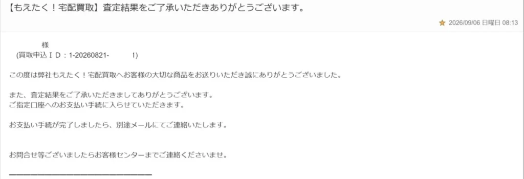 もえたく!査定結果の了承
