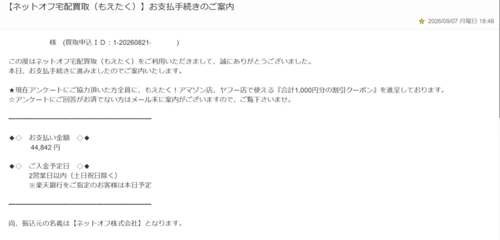 もえたく!振込手続きのメール