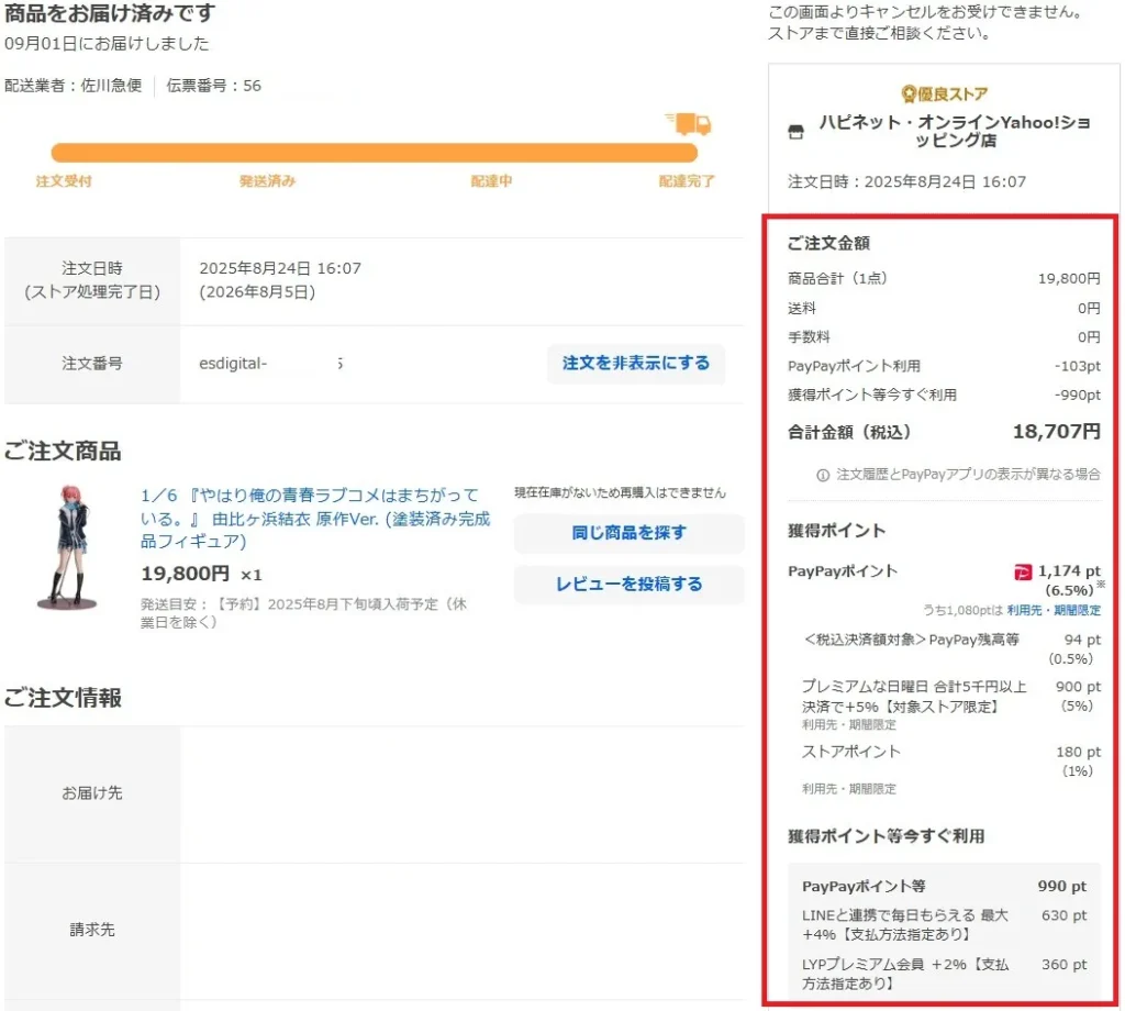ハピネット・オンラインYahoo!ショッピング店購入履歴
