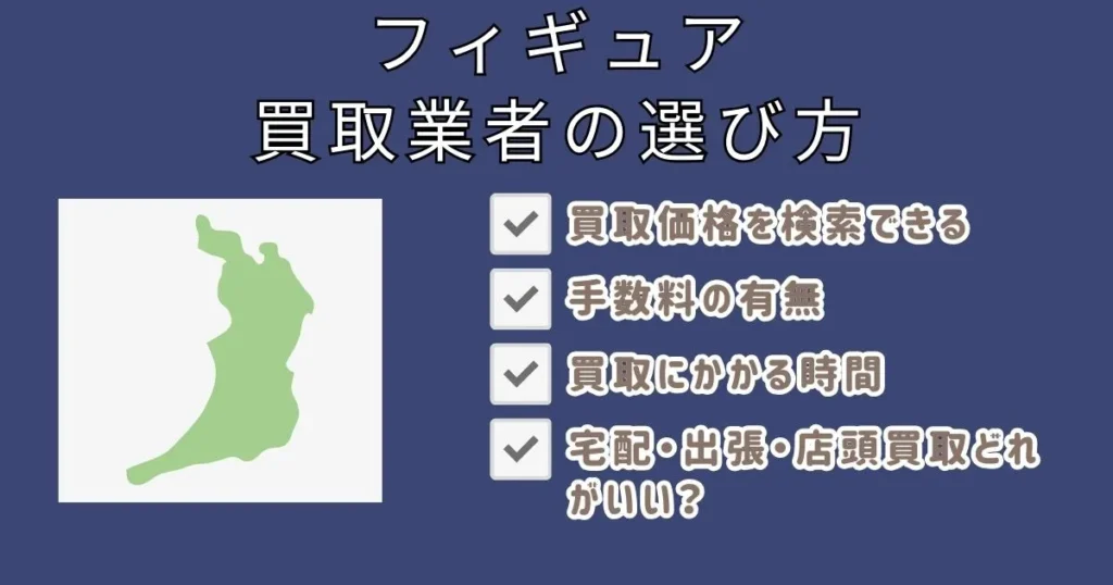 大阪のフィギュア買取業者の選び方5つ