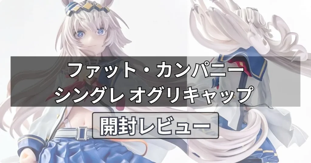 オグリキャップ【ファット・カンパニー】フィギュアを実物レビュー