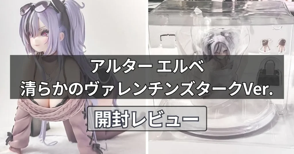 【アルター】エルベ 清らかのヴァレンチンズタークVer.をレビュー