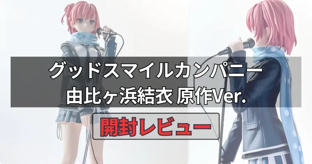 由比ヶ浜結衣 原作Ver.フィギュアを実物レビュー