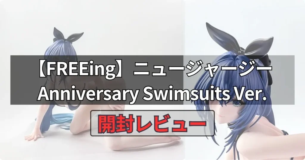 ニュージャージー Anniversary Swimsuits Ver.フィギュアの実物レビュー