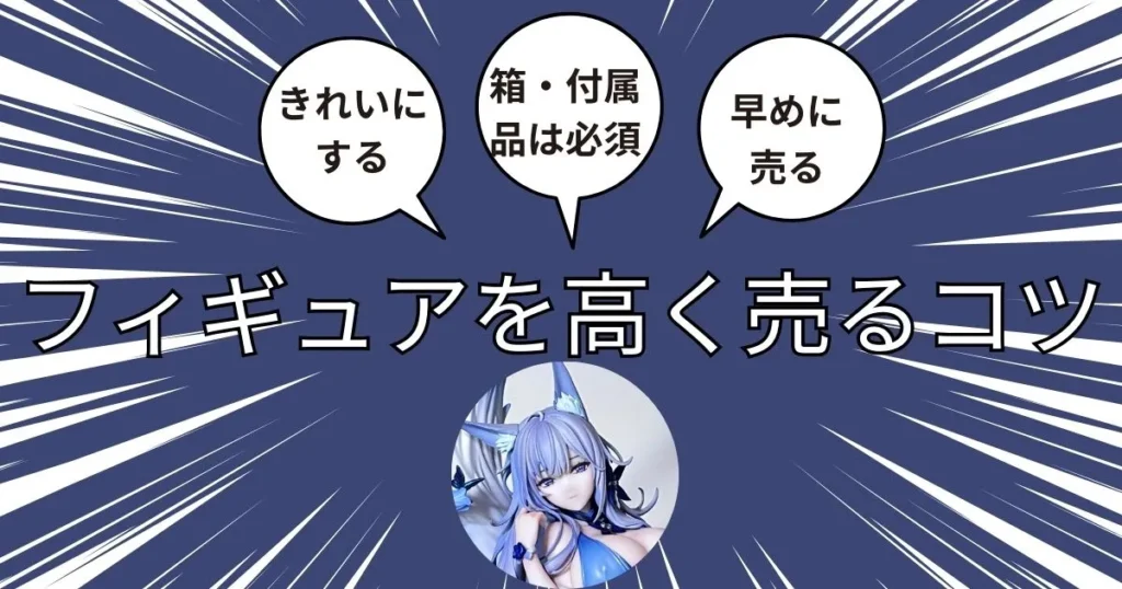 フィギュアを1円でも高く売るための3つのコツ