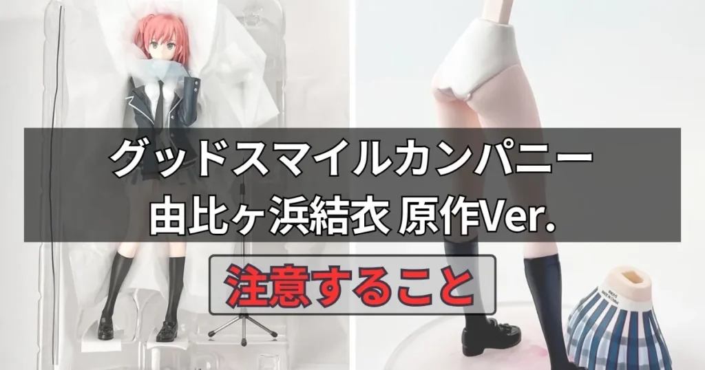 由比ヶ浜結衣 原作Ver.フィギュアの購入前に知っておきたい注意点