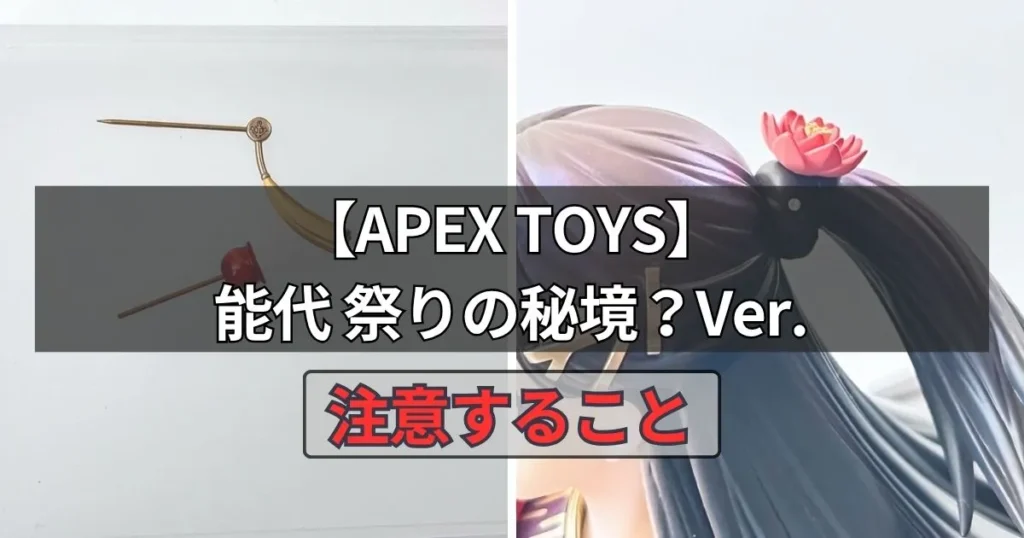 能代 祭りの秘境？Ver.フィギュアを購入前に知っておきたい注意点