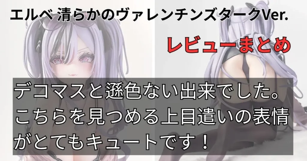 エルベ 清らかのヴァレンチンズタークVer.フィギュアレビューまとめ