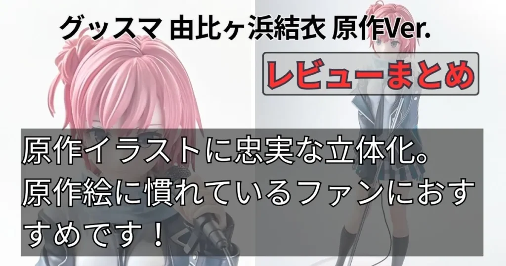 由比ヶ浜結衣 原作Ver.フィギュアレビューまとめ