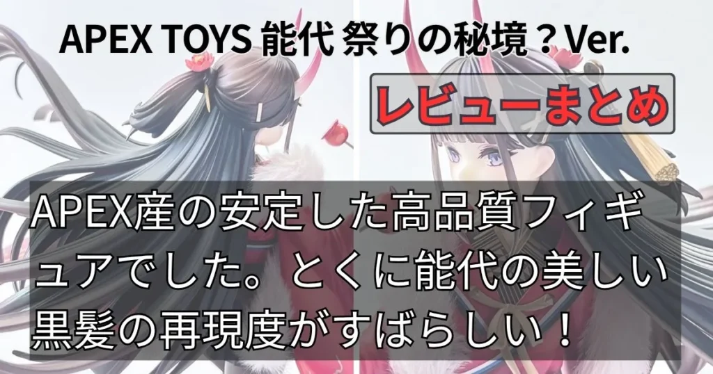 能代 祭りの秘境？Ver.フィギュア【APEX TOYS】レビューまとめ