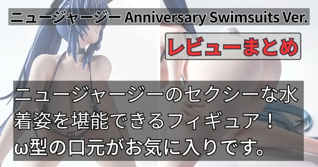 ニュージャージー Anniversary Swimsuits Ver.フィギュア【FREEing】レビューまとめ
