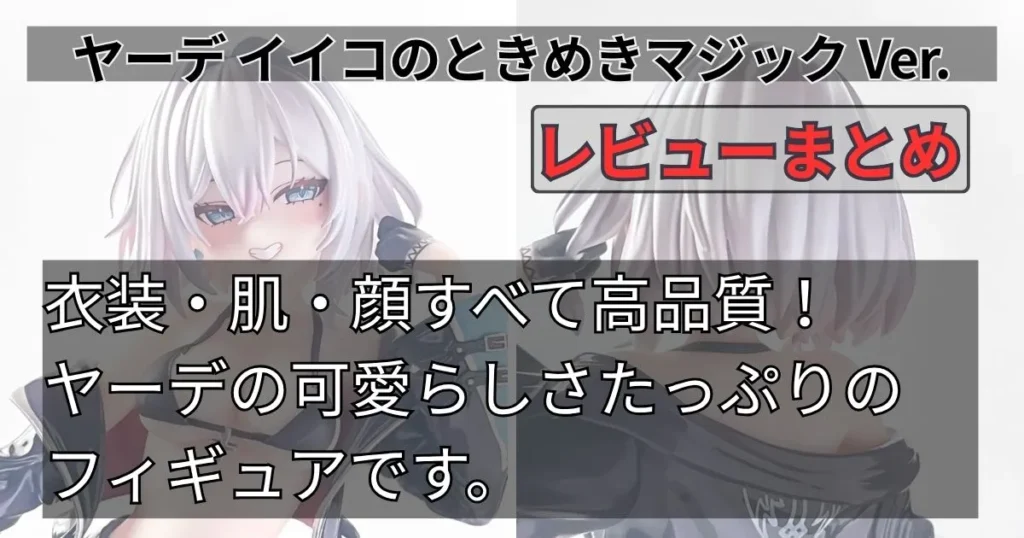 レビューまとめ｜ヤーデの小悪魔チックな可愛さを楽しめるフィギュア