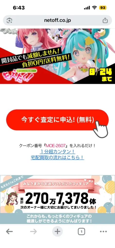 もえたく!の買取申込画面