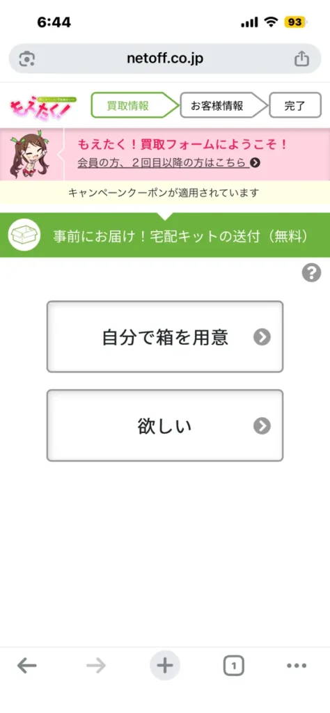 もえたく!の買取申込画面