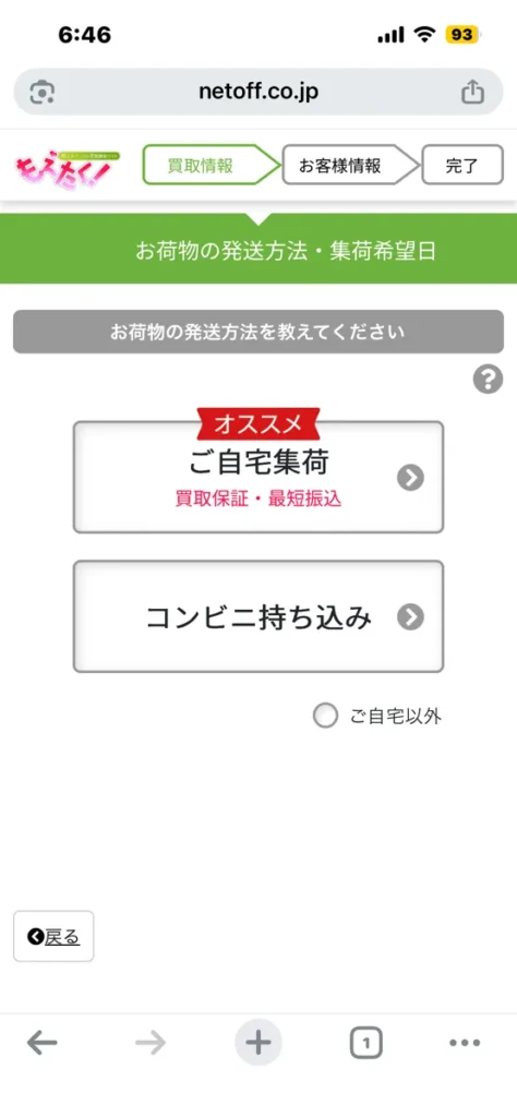 もえたく!の買取申込画面