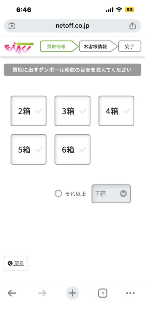 もえたく!の買取申込画面