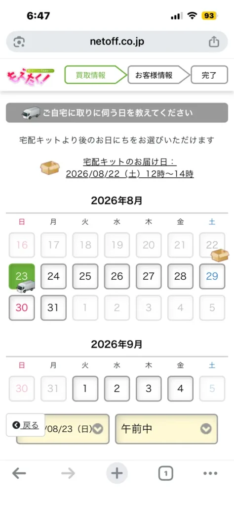 もえたく!の買取申込画面