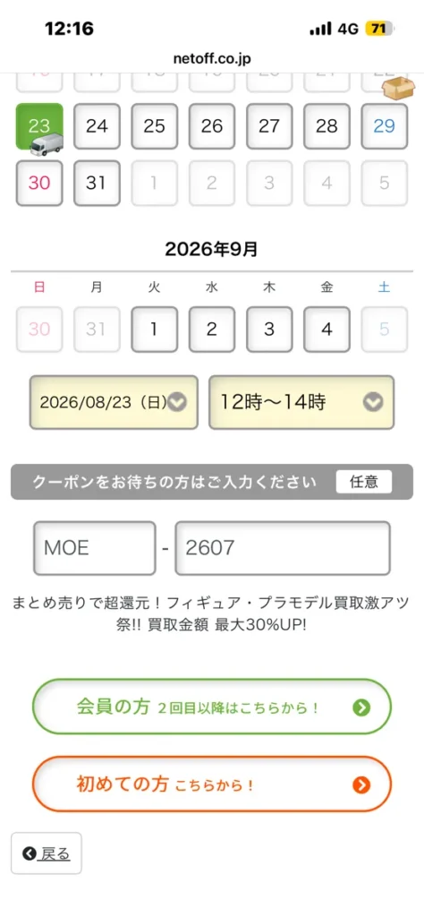 もえたく!の買取申込画面