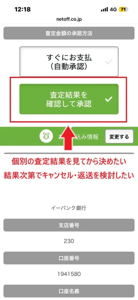 もえたく!買取申し込みの査定金額承認方法を選択