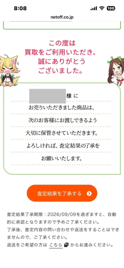 もえたく!買取了承画面