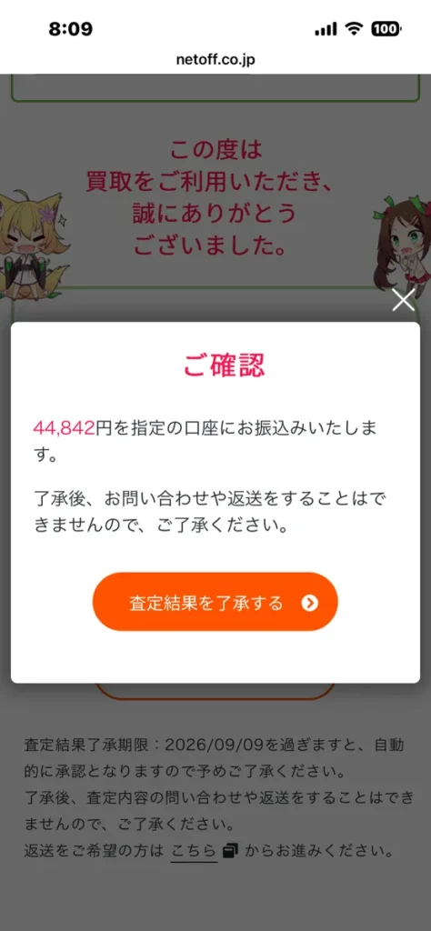 もえたく!買取了承画面