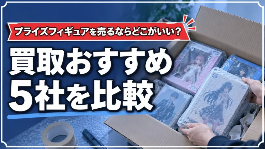プライズフィギュアを宅配買取へ送る準備